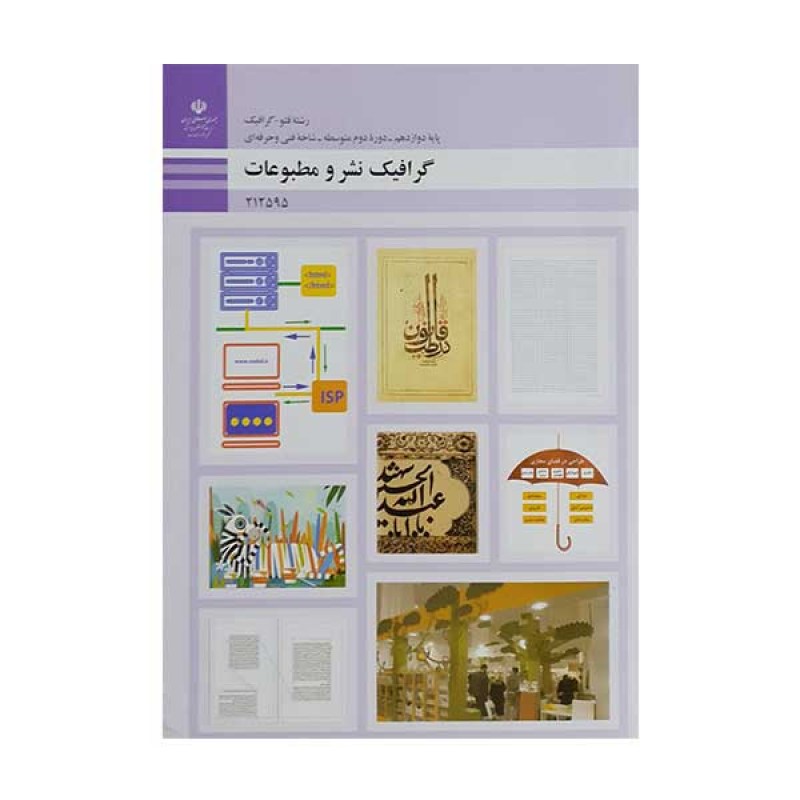 کتاب درسی گرافیک نشر و مطبوعات رشنه فتو گرافیک